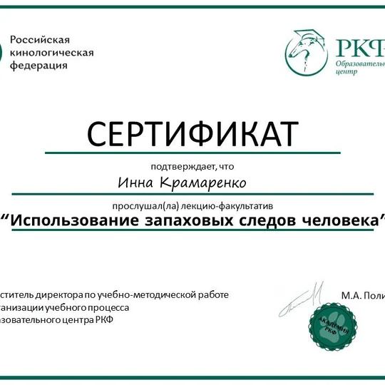 a5884e8c-2ed3-418e-a7ce-8a18e9d6e023-использованиезапаховыхследовчеловека_сертификат.png